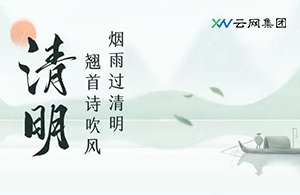 看盡柳條青青，又是一年清明