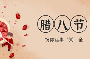 云網(wǎng)集團：臘八粥香，一粒一粟祈華年