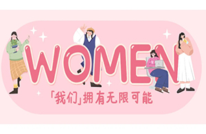 女神節(jié) | 三月芬芳，灼灼韶華