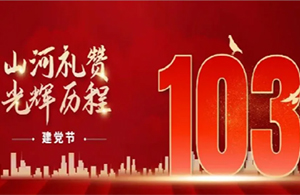 建黨節(jié)|紅色華誕，光輝歷程