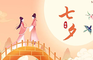 何止七夕·但愿朝夕