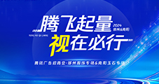 雙城聯(lián)動(dòng)！2024騰訊廣告招商會(huì)鄭州&南陽(yáng)圓滿收官！