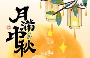 中秋節(jié)|月滿人團(tuán)圓，中秋共歡顏