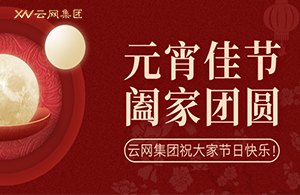 云網(wǎng)元宵，共赴團(tuán)圓