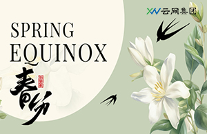 云網(wǎng)集團(tuán) | 春分至，萬(wàn)物生