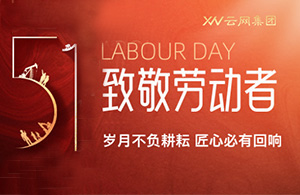 五一勞動(dòng)節(jié)丨致敬平凡，禮贊不凡