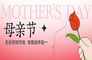 母親節(jié)|以愛(ài)之名，致敬母親