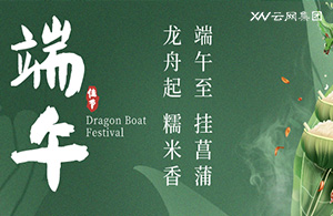 云網(wǎng)端陽(yáng) | 粽情千里，共赴安康之約