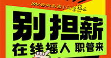 【云網(wǎng)集團(tuán)】小紅書業(yè)務(wù)團(tuán)隊擴(kuò)招！ 高薪誠聘，與行業(yè)標(biāo)桿共成長！現(xiàn)面向行業(yè)精英發(fā)出邀請！