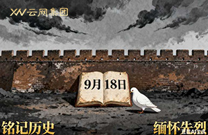 九一八：國(guó)恥警鐘，長(zhǎng)鳴于心！