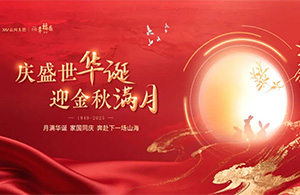 云網(wǎng)節(jié)日 | 當(dāng)國(guó)慶邂逅中秋