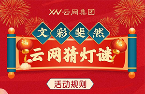 元宵有禮 | 巧猜燈謎，喜鬧元宵贏好禮，一起來云網(wǎng)猜燈謎吧~