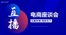 萬物可播，合作共贏，云網(wǎng)集團直播電商交流會圓滿落幕
