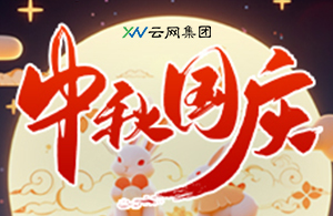 云網(wǎng)集團：慶盛世華誕 迎金秋滿月