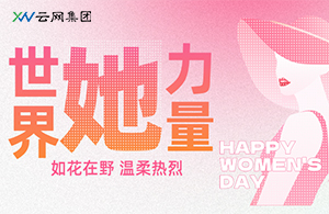 云網(wǎng)集團(tuán)|致敬“她力量”