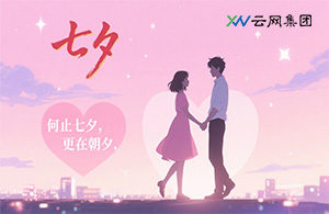 云網(wǎng)節(jié)日 | 何止七夕，更在朝夕